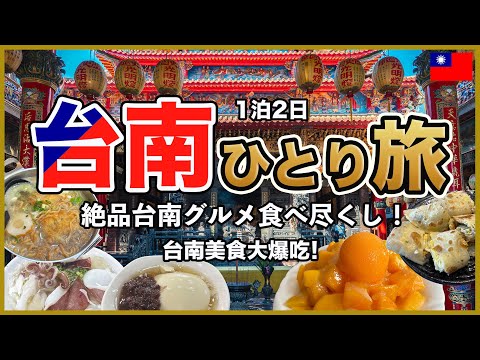 [Tainan 🇹🇼] 2 Days, 1 Night! Indulging in Delicious Food in the City of Cuisine and History 😊