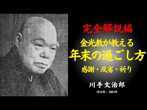 【完全解説版】金光教が唱える年末の過ごし方 ― 感謝と安心で一年を締めくくる