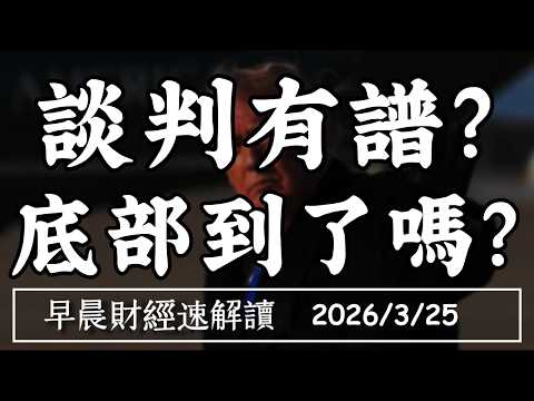 2026/3/25(三)2026大缺錢 私人信貸成導火線?談判有譜?底部到了嗎?【早晨財經速解讀】