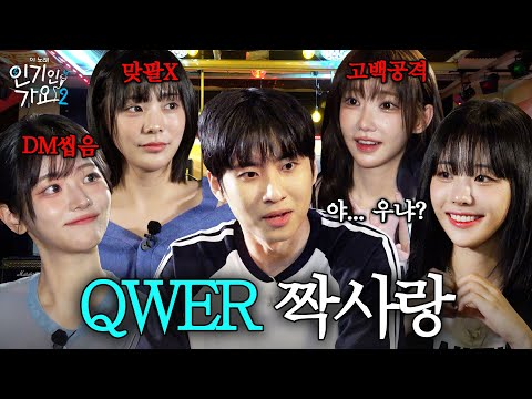 미미미누 고백 공격 피하러 온 QWER 실존! "플러팅 좀 그만 하세요!" | 인기인가요 시즌2 EP.27