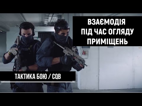 Тактика бою. Проходження кутів та мобільність. Ведучий та ведений. | Ч.4 | CQB [UF PRO українською]