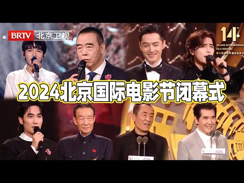 2024北京国际电影节｜群星荟萃，影帝影后花落谁家？#李雪健 #周深 #陈凯歌 #胡歌 #张靓颖 #姜文 #阿云嘎 #张国立 #张子枫 #贺峻霖 #姚晨 #刘佩琦 #闫妮 【北京国际电影节】