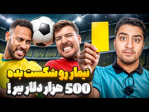 نیمار رو شکست بده 500 هزار دلار ببر!مستر بیست با دوبله فارسی!