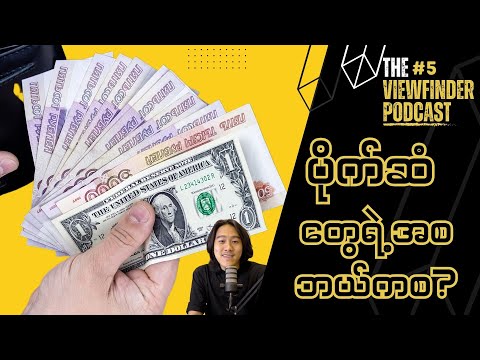 မဆင်းရဲချင်ရင် ပိုက်ဆံအကြောင်း လေ့လာပါ။