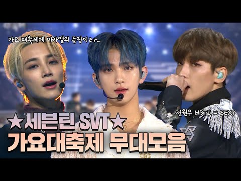 💎세븐틴💎 사랑할 준비 -완- 💙 2016-2019 세븐틴 당신의 선택은? 저는 2021. | #소장각 | 가요대축제 [KBS 방송]