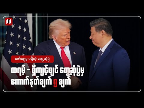 အမေရိကန်က နျူကလီးယား စမ်းသပ်မှု ပြန်စမယ်