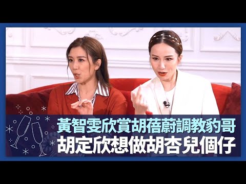 胡定欣想做胡杏兒個仔｜黃智雯欣賞胡蓓蔚調教豹哥單立文｜姚子羚最理想男藝人對象?｜諸朋好友 陳凱琳 崔建邦 CC中文字幕