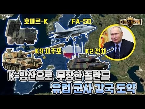 폴란드 군 현대화와 K-방산 [디펜스프라임 94회] | @kfnplus