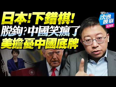日本效仿美國「卻遭中國再度爆錘」！稀土管制引連鎖反應！高市慾與中國脫鉤「反遭嘲笑」！美國擔憂中國還有底牌未亮！@新西蘭中文國際頻道 #沈逸