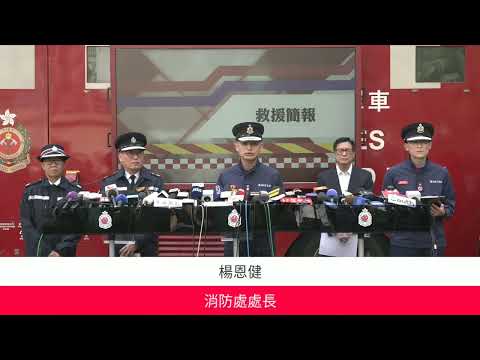 【大埔五級火警·救援簡報】