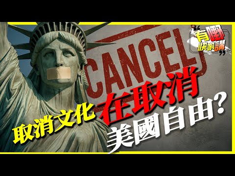 美國被隻手遮天了?｜美國言論自由底線在哪？｜有嘢快啲講 | 梁建鋒 | Dennis | 沈琛琛 | Eddie