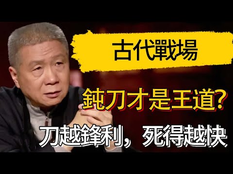 為何古代戰場“鈍刀”才是王道？刀越鋒利，死得越快！#觀復嘟嘟 #馬未都 #圆桌派 #观复嘟嘟