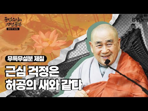 [#종범스님] 무득무설분 : 부처님 가르침의 핵심 #종범스님경전공부 #금강경