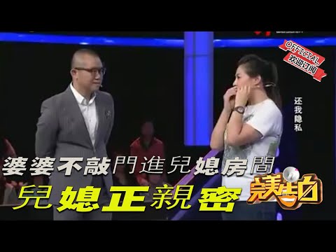 《完美告白》： 婆婆不敲門進兒媳房間，兒媳正親密，婆婆：那有什麽啊