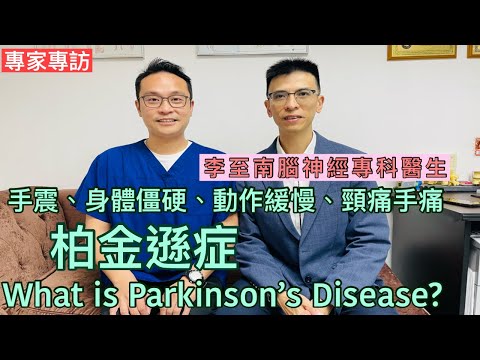 專家專訪: 手震、身體僵硬、動作緩慢、手痛頸痛…是否就是患上柏金遜症?  [Eng Subtitles] What is Parkinson’s Disease?