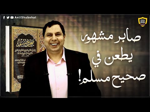 بيان صحة حديث الكساء وكشف أكاذيب صابر مشهور على صحيح مسلم