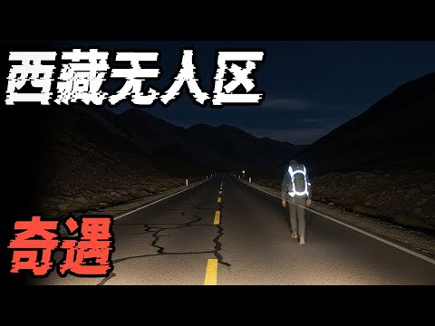 西藏无人区奇遇|闹鬼的地下车库|江西九江网传恐怖灵异电话事件|鬼故事|恐怖故事|解压故事#都市傳說#灵异诡谈#靈異事件#北京 #天津 #助眠#睡前故事#噩梦#懸疑故事#horror #ghost