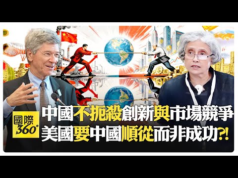 中國做得比美國好?! 不被資本控制又保創新空間?! 薩克斯:美國說暴力難免其實是自白?! 美國根本不是自由市場?!【國際360】20251028@全球大視野Global_Vision