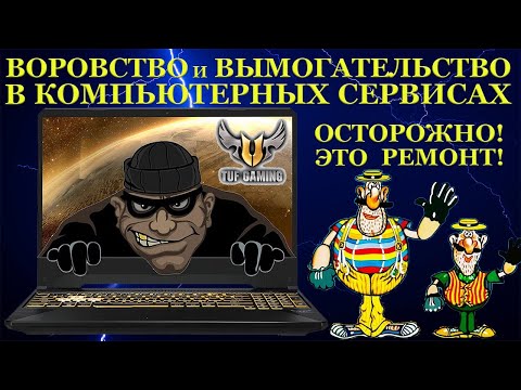 Воровство и вымогательство в компьютерных сервисах, игровой ноутбук Asus TUF Gaming, на гарантии...