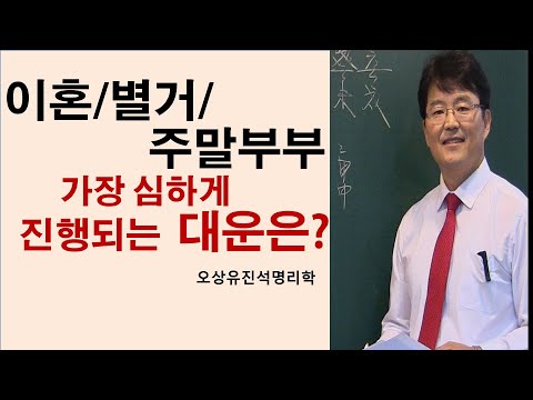 이혼/별거/주말부부운이 가장 심하게 진행되는 대운은? 오상유진석명리학강의