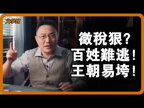 古代稅是「催命符」？ 3大王朝因它崩塌，真相太紮心！#文明之旅 #馬未都 #儒家思想 #儒家 #羅振宇 #竇文濤 #圓桌派