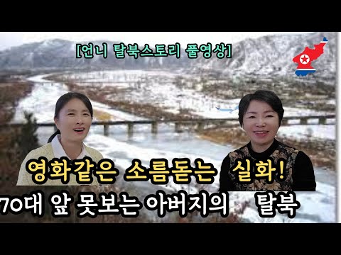 [언니풀영상] 영화같은 소름돋는 실화 ! 70대 앞못보는 아버지와 생지옥에서 탈출