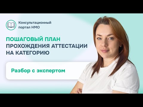 ПОШАГОВЫЙ ПЛАН ПРОХОЖДЕНИЯ АТТЕСТАЦИИ НА КАТЕГОРИЮ