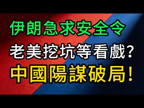 又是這招!老美中東玩砸了,竟想拉中国當墊背?伊朗求救,中國一招破局!反手扒了華府底褲!