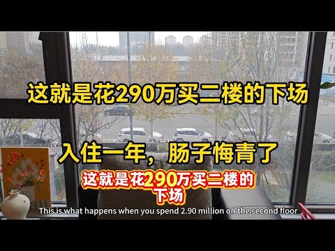 这就是花290万买二楼的下场，入住一年，肠子悔青了，有5个缺点