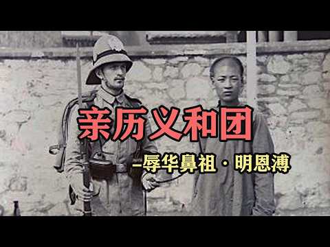 【颠覆认知】著名教士明恩溥讲述义和团的亲身经历，描绘乱世中的中国人百态！【内含大量珍贵历史影像】