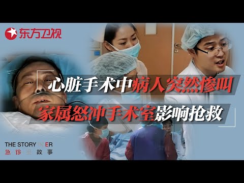 58岁大叔心脏手术中突然发出惨叫, 家属怒砸手术室大门, 医生: 冲进来人就没了! #急诊室的故事 S01EP10 FULL