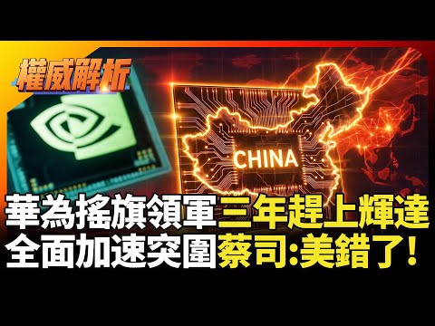 華為搖旗領軍半導體伙伴跟上！自信喊三年趕上輝達 秘密武器加速突圍 德國蔡司直言 : 美國錯了 ｜#寰宇新聞 #寰宇全視界