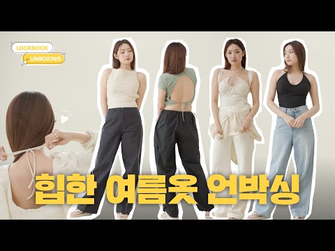 🌴휴가 가서 입기 딱 좋은 옷 추천해드립니다 [룩북 × 언박싱 EP12. 다이애그널]
