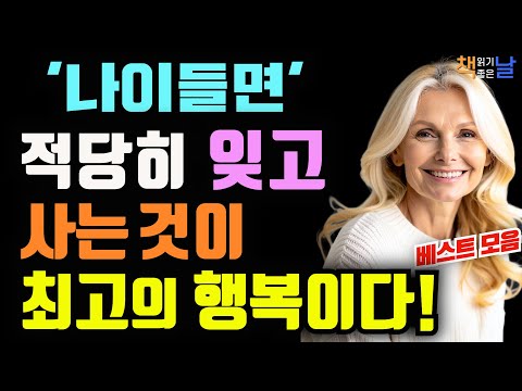 적당히 잊고 소중한 것만 남겨 두는 것이 삶의 지혜, 마음이 편해지는 책듣고 힐링하기│오디오북 책읽어주는여자 책추천 korean audiobook