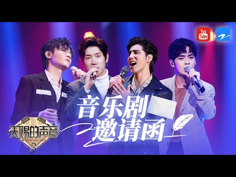 【音乐剧盛典】阿云嘎化身“罗密欧”与张韶涵对唱《阳台》 王晰娄艺潇合作《花样年华》 《天赐的声音》 特辑