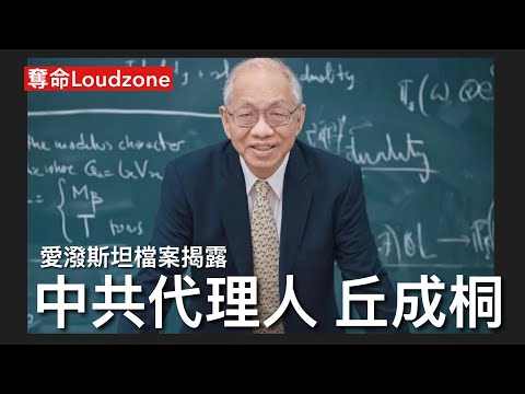 奪命Loudzone I 3/2/26:李嘉誠「死訊」頻傳 最新公布愛潑斯坦檔案涉港產數學大師丘成桐 淫媒事件發生後密切聯絡 為清華大學波士頓分校拉線 安排同清華校長見面 ￼哈佛成共產黨滲透基地