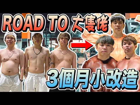 3' 胖' 3個月 大改造！受不了 肥肉蠻橫！ROAD TO BECOME KEATTTT【減肥計劃】