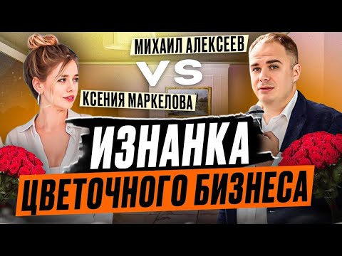 Миллионы на цветах. Разбор Бизнеса. В гостях у предпринимателя Ксении Маркеловой