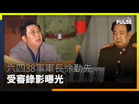 六四機密檔案曝光｜38軍軍長徐勤先審訊錄影  揭中共調動坦克入城部署細節
