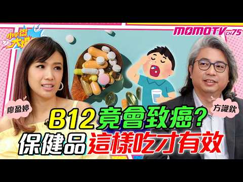 B12 竟會致癌? 保健品 這樣吃才有效!! ft. 方識欽 醫師 @xhealthlab 未來健康研究院【 小宇宙大爆發 】