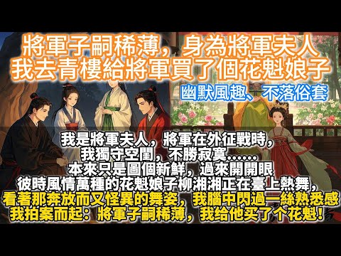 完結搞笑沙雕腦洞穿越文:將軍子嗣稀薄,身為將軍夫人我去青樓給將軍買了個花魁娘子。我是將軍夫人,將軍在外征戰時,我獨守空閨,不勝寂寞..... 本來只是圖個新鮮,彼時風情萬種的花魁娘子柳湘湘正在臺上熱舞