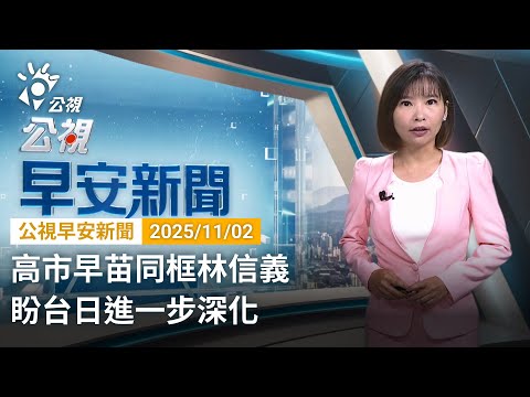 20251102 公視早安新聞 完整版｜高市早苗同框林信義 盼台日進一步深化