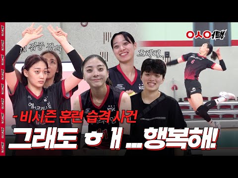 매일 강도 높은 훈련의 반복..그렇지만 우리는 행복합니다! | 인삼어택 비시즌 훈련 습격🔫