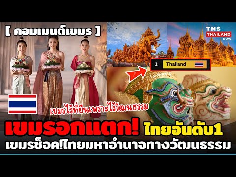 เขมรอกแตก! ช็อคไทยอันดับ1ประเทศมหาอำนาจทางวัฒนธรรม เขมรกลับไร้อันดับในเพราะไร้วัฒนธรรม!