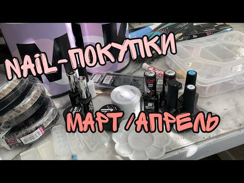Nail-покупки за Март/Апрель| stalex| Milk| RockNail| Накладные ногти