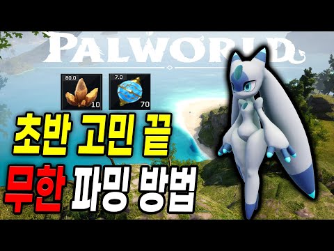 팰 월드 - 빠른 레벨업과 초반 핵심 아이템 무한 파밍하는 방법까지