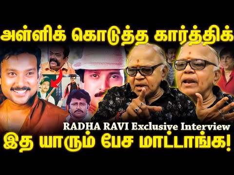 நவரச நாயகன் கார்த்திக்கின் உண்மை முகம் இது தான்! radha ravi interview