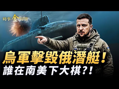 烏克蘭擊毀俄潛艇 創軍史記錄；智利大選共產黨慘敗 川普在南美下大棋；波蘭正式清除共產黨 「國際歌」都違法；烏軍炸俄燃料火車 三毀里海油田。｜ #時事金掃描 #金然