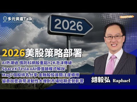 【多元資產Talk】2026美股策略部署｜AI熱潮過 慎防科網股重蹈Y2K泡沫爆破｜SpaceX Tesla xAI價值鏈模式解說｜Mag7個股排名分享 金融股投資關注度續增｜加密貨幣波動性大增