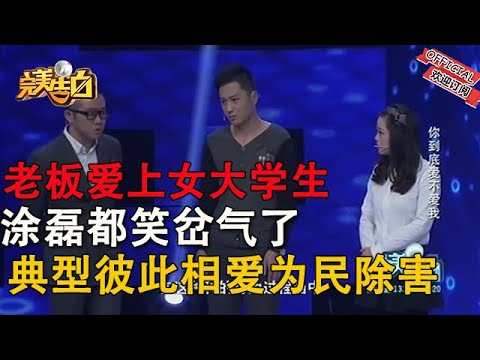 【完美告白】塗磊都笑岔氣了！老板愛上女大學生，典型的彼此相愛，爲民除害#情感 #综艺 #分享 #推薦 #熱門